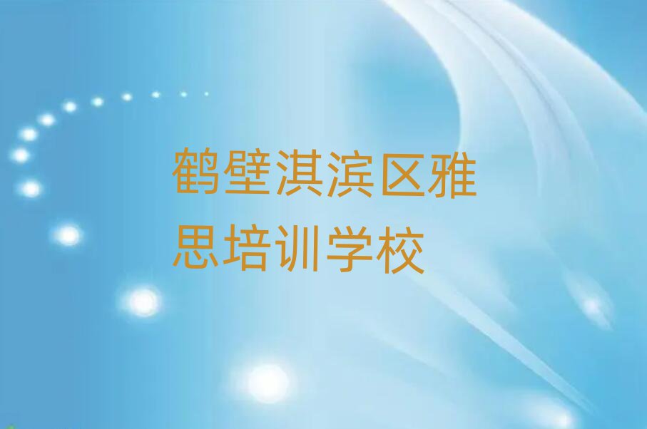 鹤壁淇滨区学雅思选哪个学校