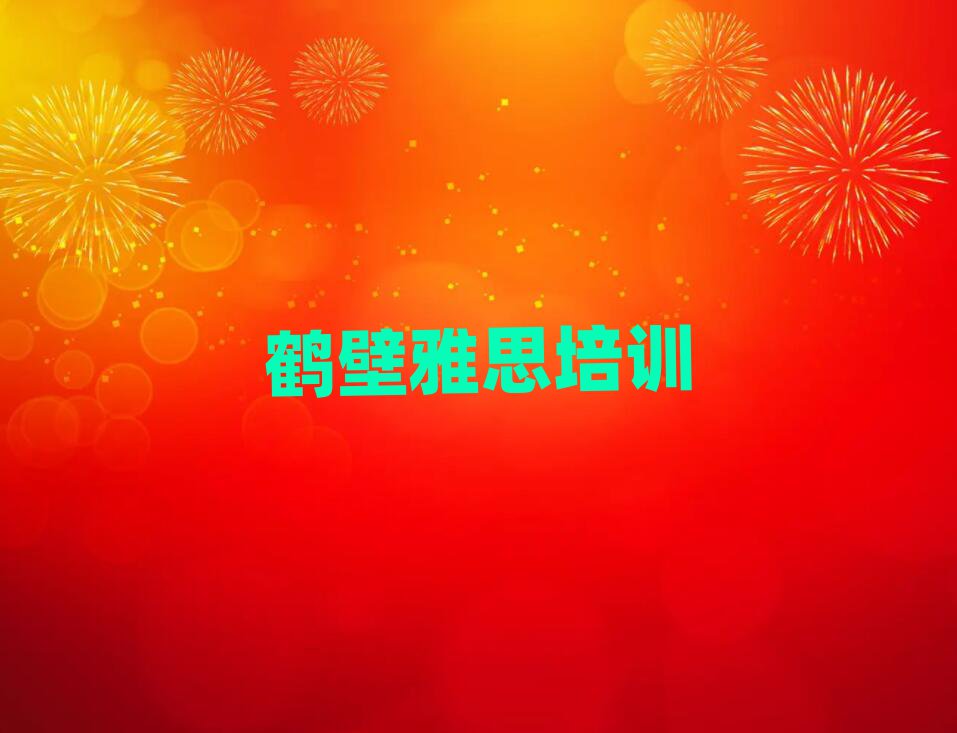 鹤壁淇滨区学雅思选哪个学校
