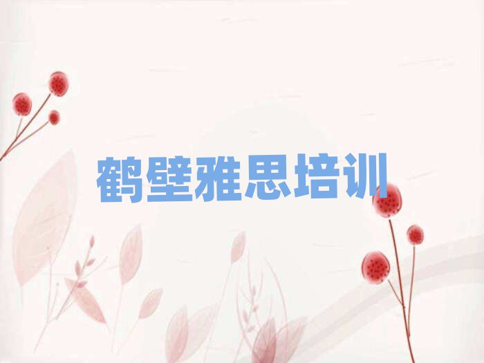 鹤壁淇滨区学雅思选哪个学校