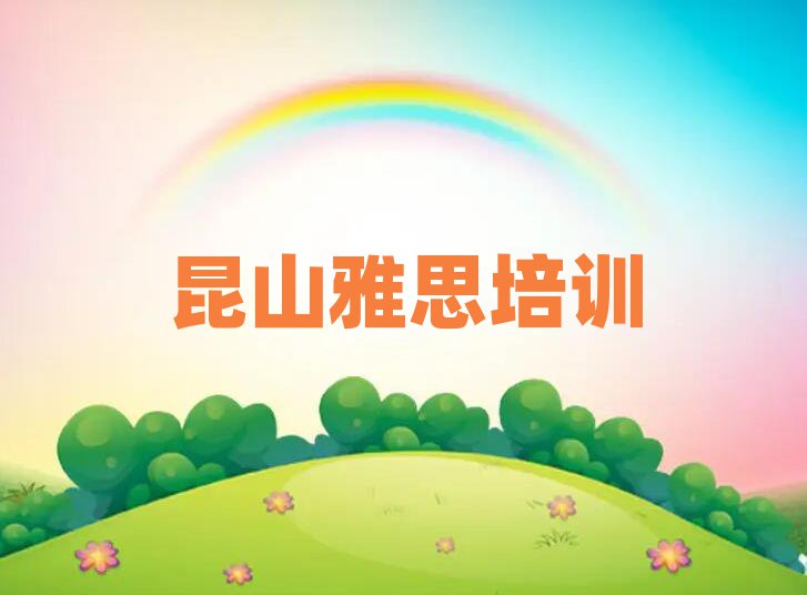 昆山什么雅思培训学校好名单榜首公布