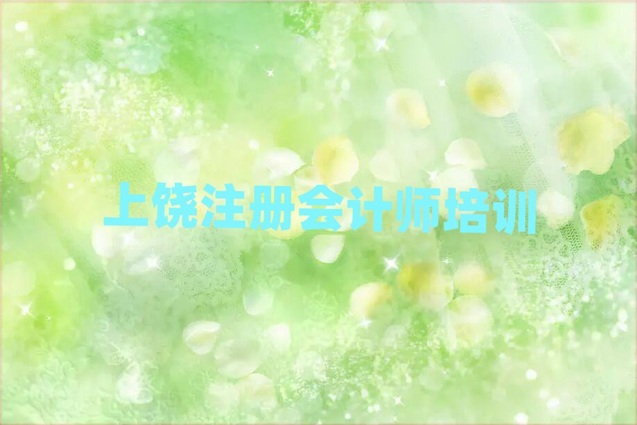 2月上饶信州区到哪里学注册会计师好名单总览公布一览表