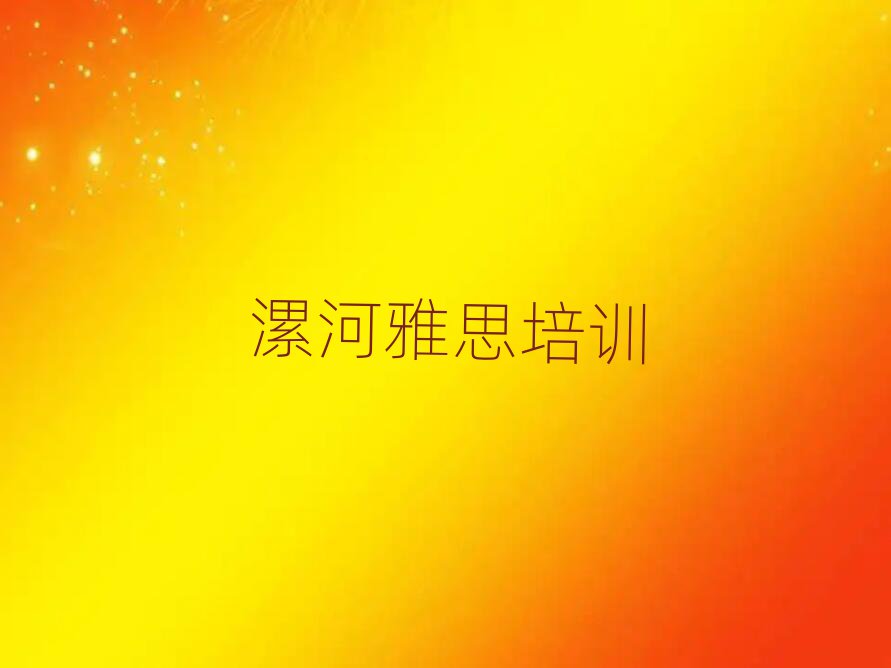 漯河郾城区什么雅思培训学校好名单大全一览