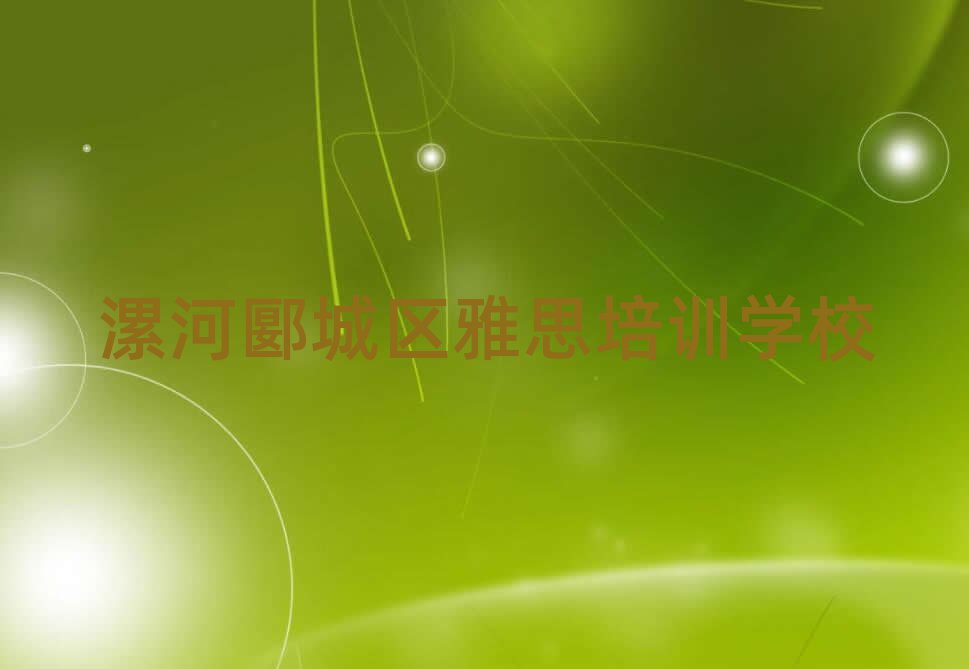 漯河郾城区什么雅思培训学校好名单大全一览