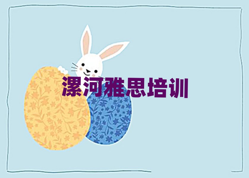 漯河郾城区什么雅思培训学校好名单大全一览