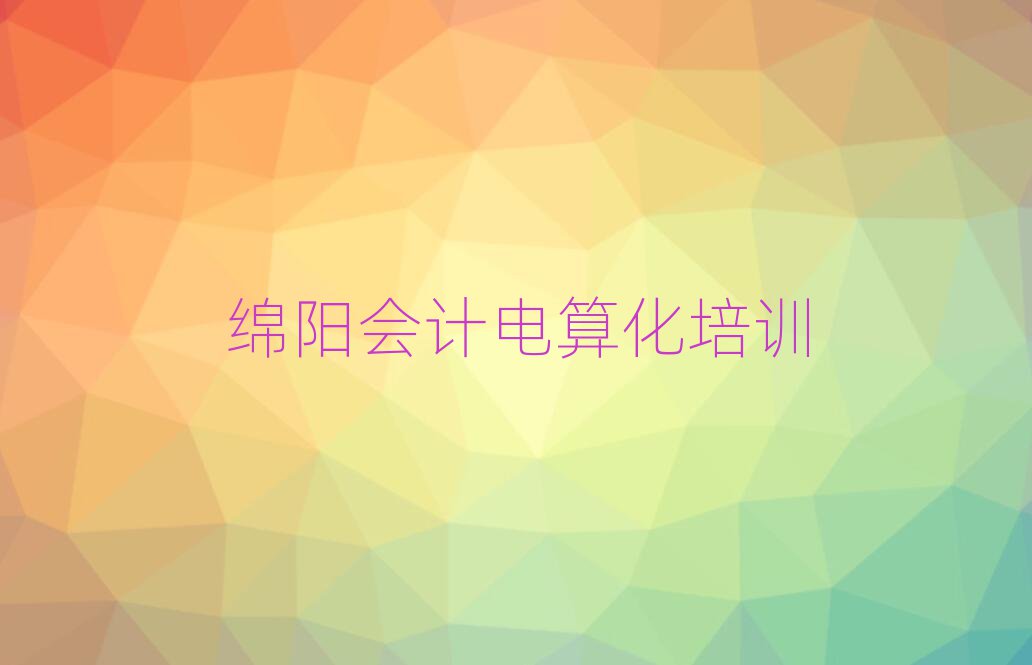 绵阳会计电算化培训费名单精选一览
