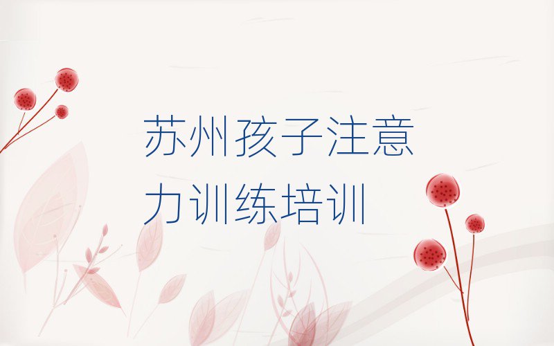 苏州孩子注意力训练专业培训学校排名更新