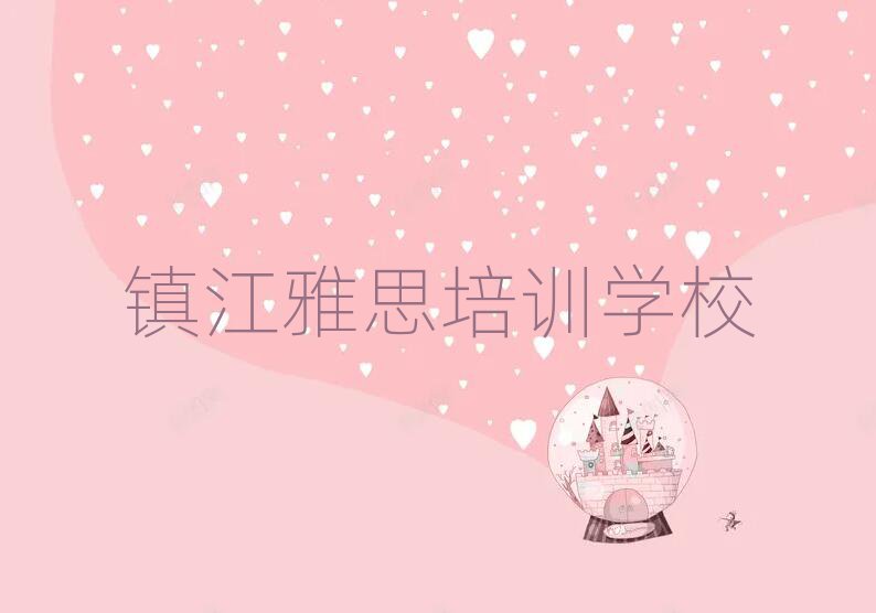 2月镇江报雅思班值得推荐的名单榜首一览