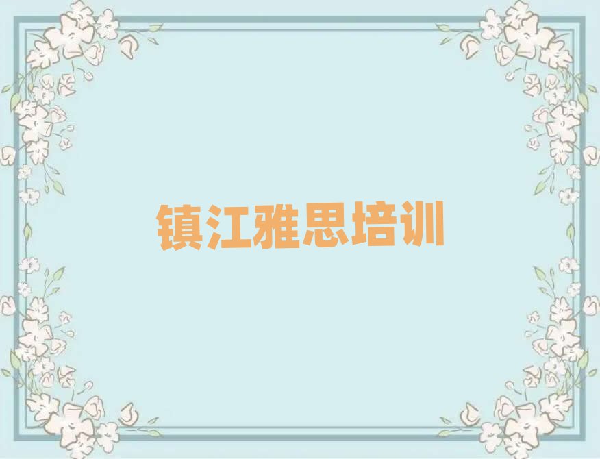 2月镇江报雅思班值得推荐的名单榜首一览