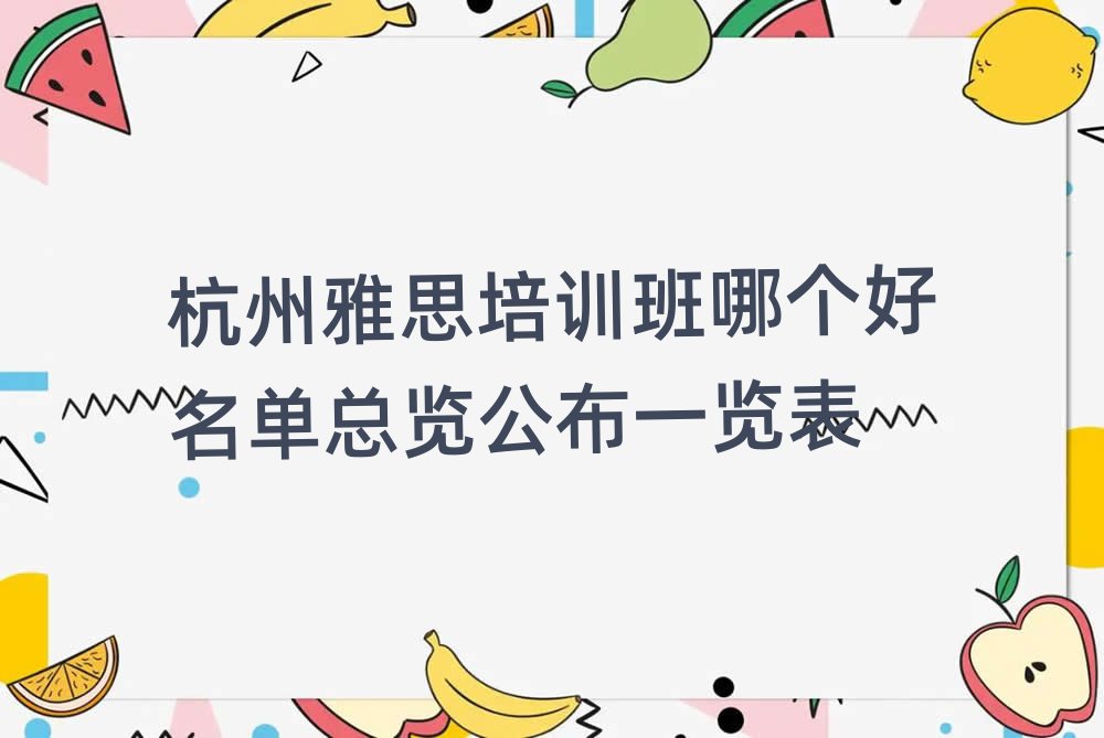 杭州雅思培训班哪个好名单总览公布一览表