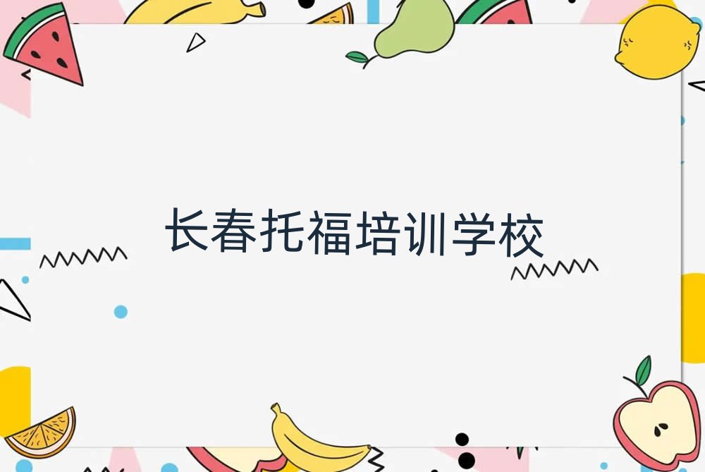 长春什么托福学校好