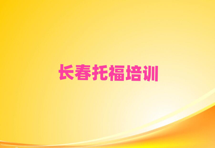 长春什么托福学校好