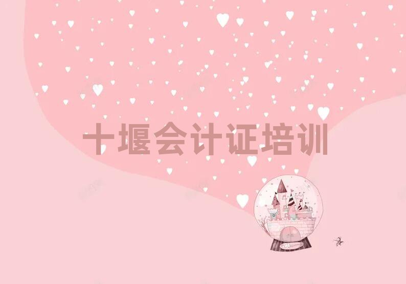 十堰张湾区学习会计证名单榜首一览