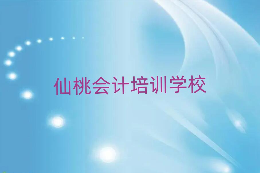 仙桃那里学会计好本地实力排名一览更新