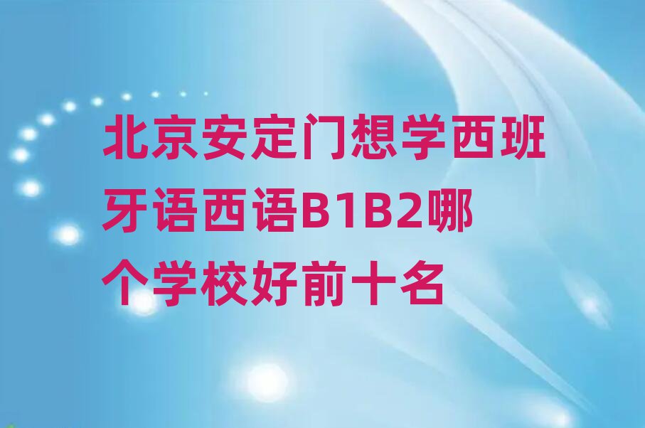 ѧB1B2ĸѧУǰʮ