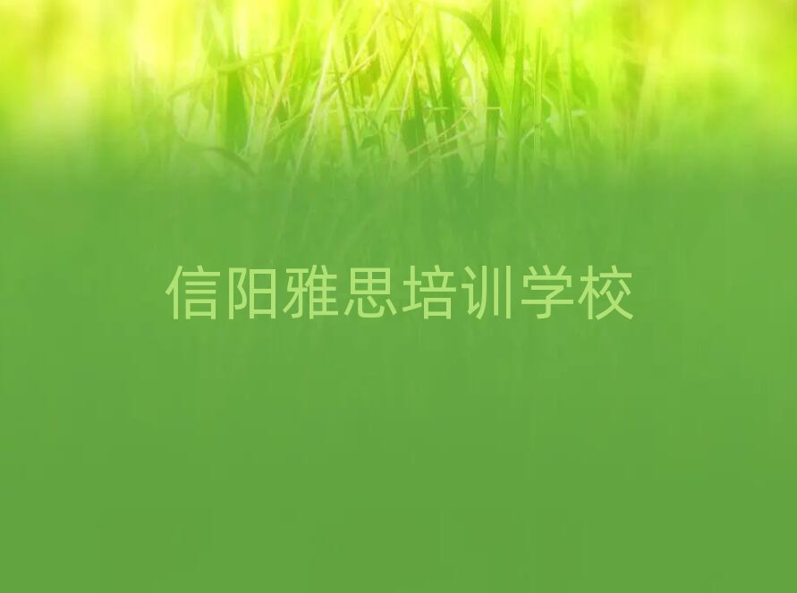 信阳学雅思在哪里学名单揭秘一览