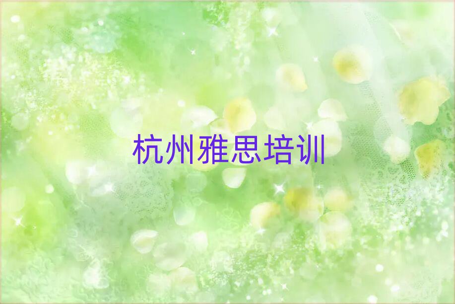 杭州西湖区有什么好雅思学校名单榜首一览