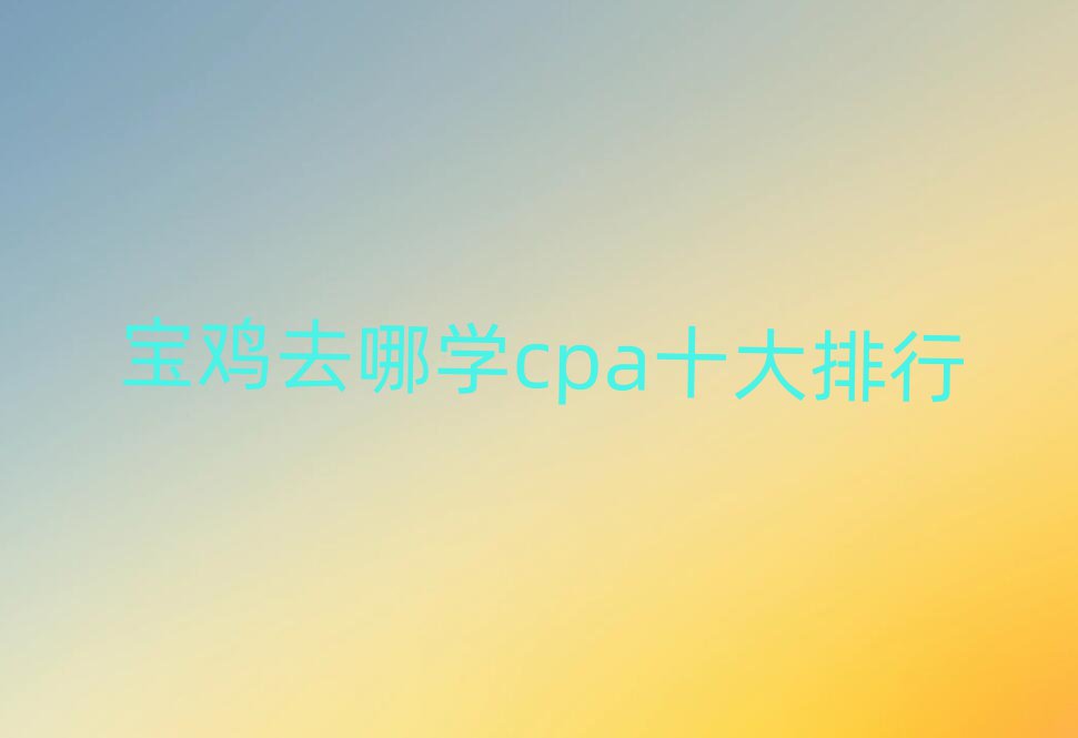 ȥѧcpaʮ