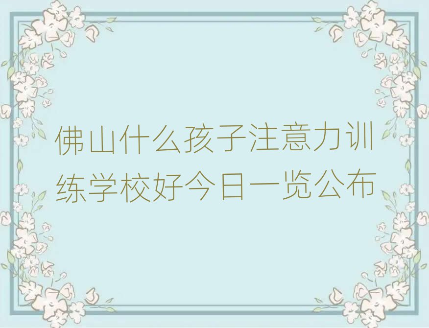 佛山什么孩子注意力训练学校好今日一览公布