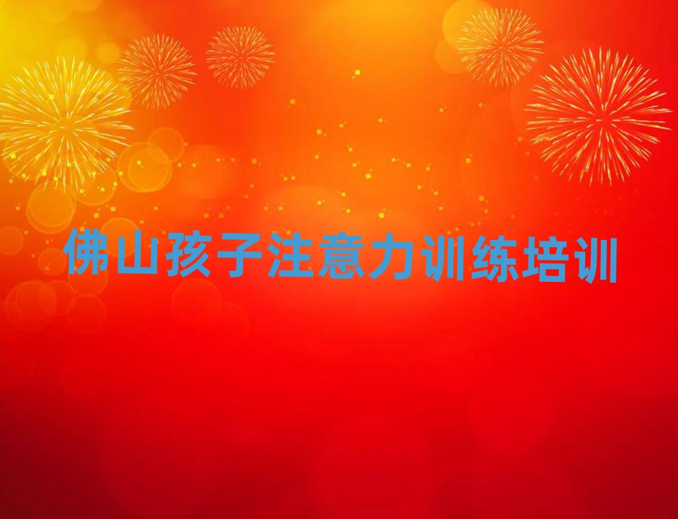 佛山什么孩子注意力训练学校好今日一览公布