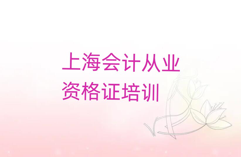 上海哪有学会计从业资格证今日一览公布