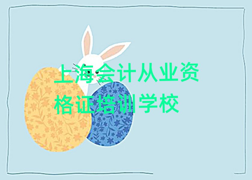 上海哪有学会计从业资格证今日一览公布