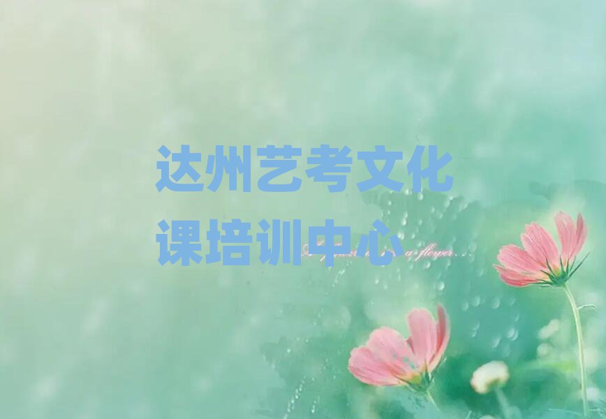 达州艺考文化课学校培训班名单榜首一览