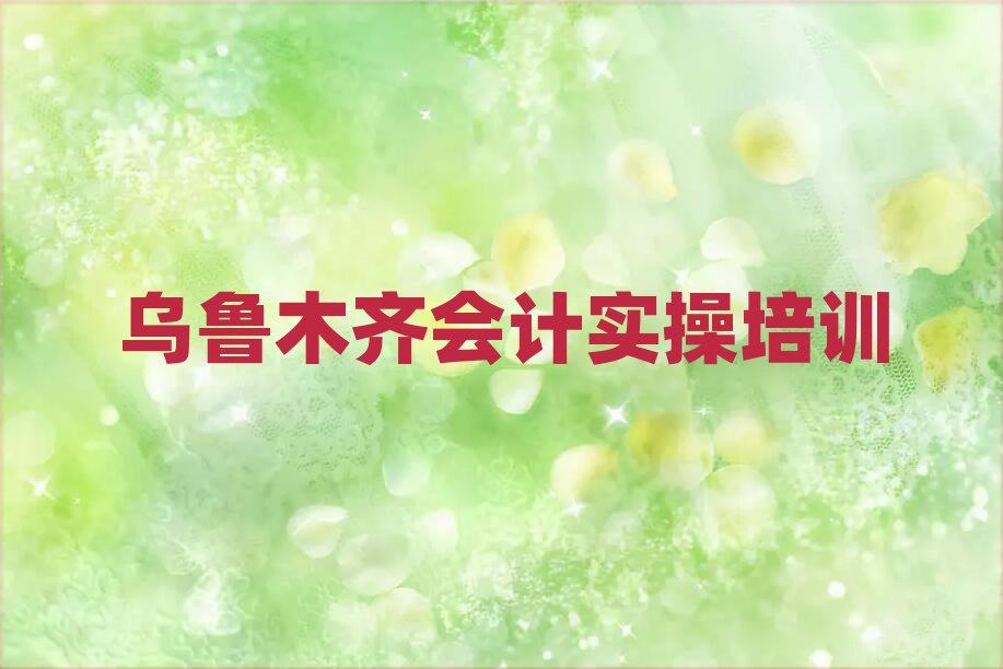 乌鲁木齐头屯河区会计实操培训多少钱人气排行榜一览表
