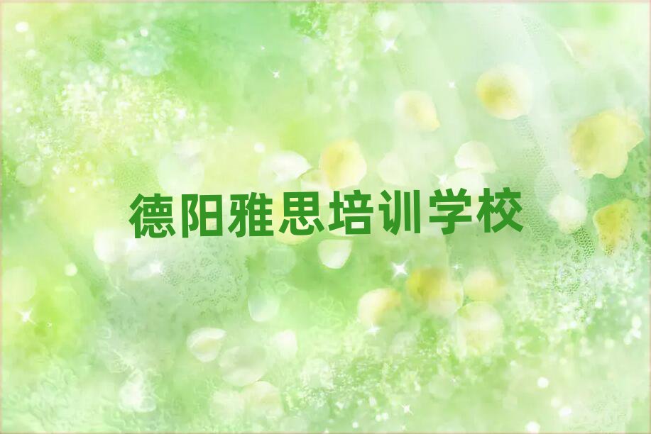 德阳学雅思哪个培训学校好名单榜首重磅公布