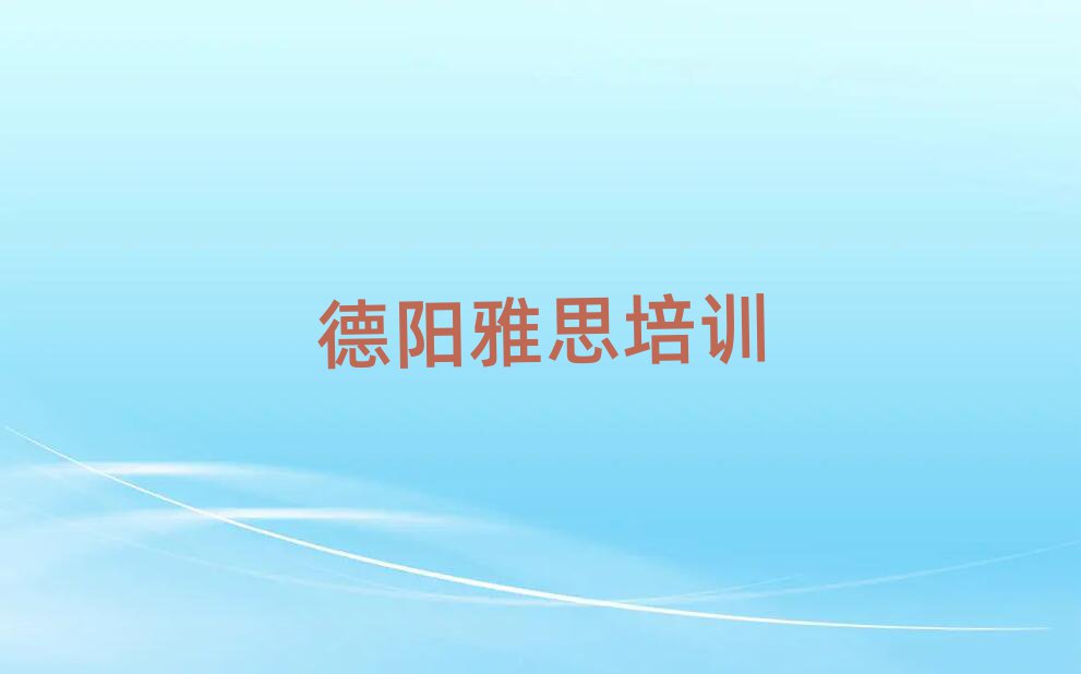 德阳学雅思哪个培训学校好名单榜首重磅公布