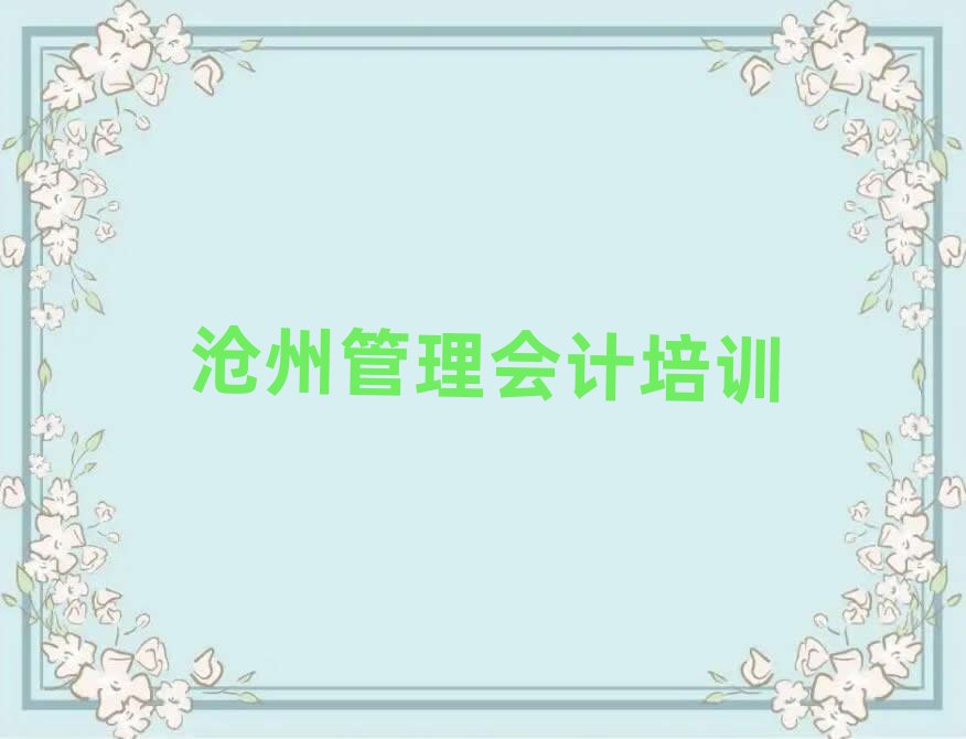 沧州哪个管理会计学校好一览