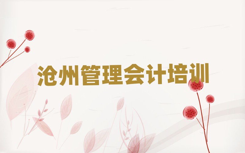 沧州哪个管理会计学校好一览