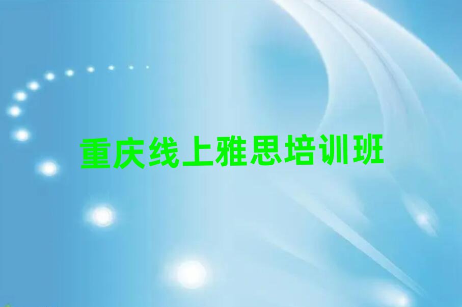 重庆线上雅思培训班