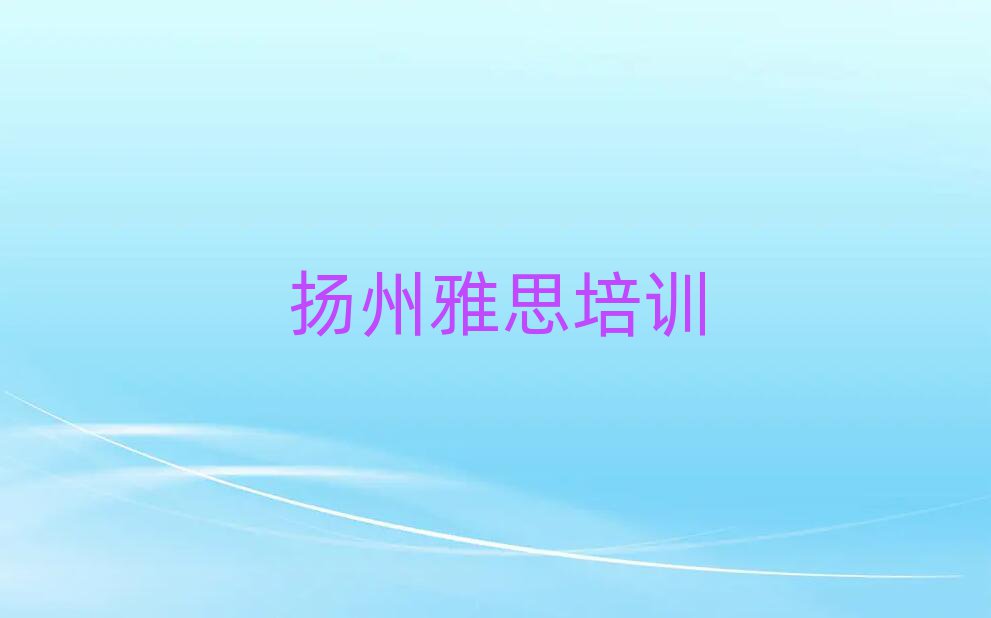 2025扬州哪个学校学雅思好