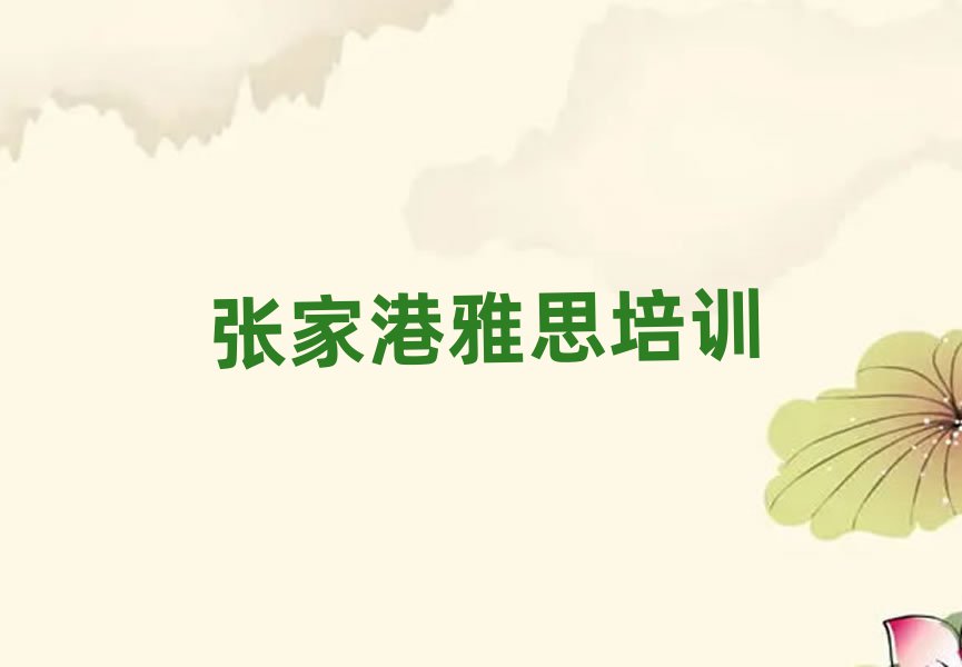 张家港哪有雅思培训班人气排行榜一览表