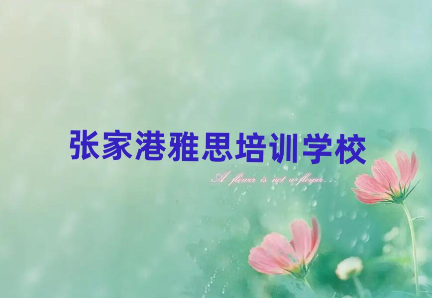 张家港哪有雅思培训班人气排行榜一览表