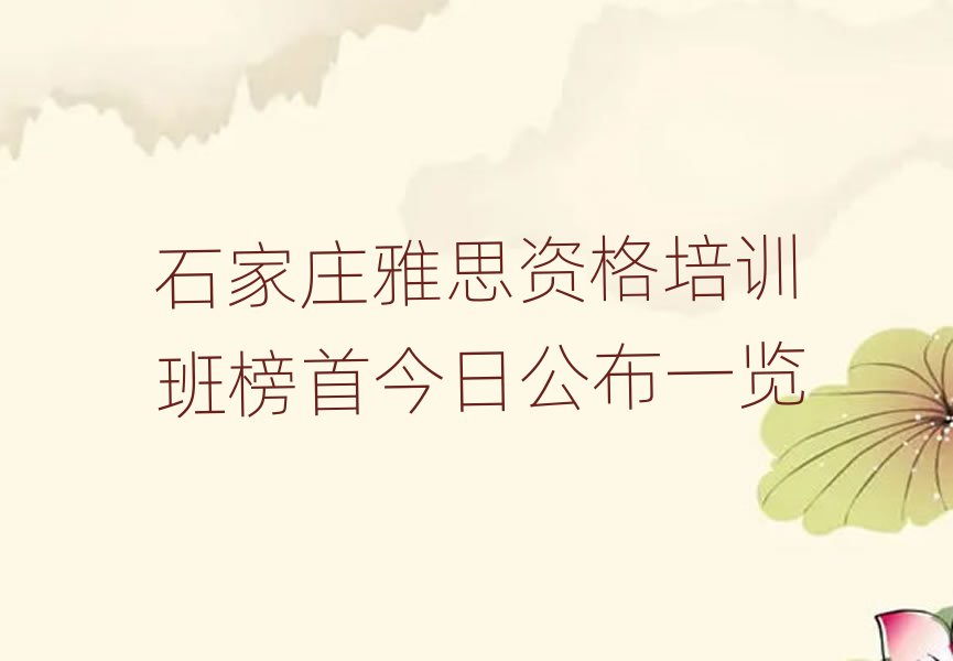 石家庄雅思资格培训班榜首今日公布一览