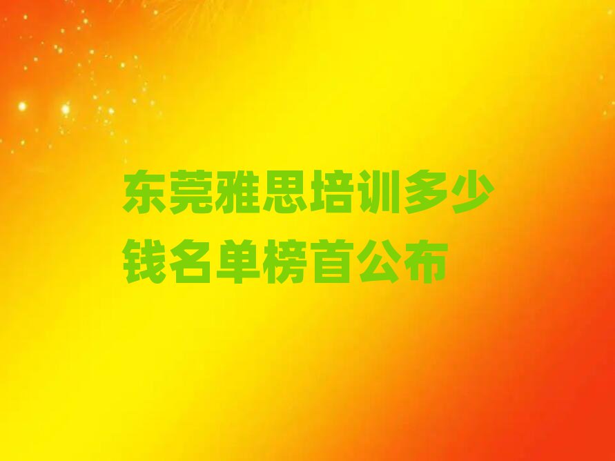 ¶«Ý¸ÑÅ˼Åàѵ¶àÉÙÇ®Ãûµ¥°ñÊ×¹«²¼