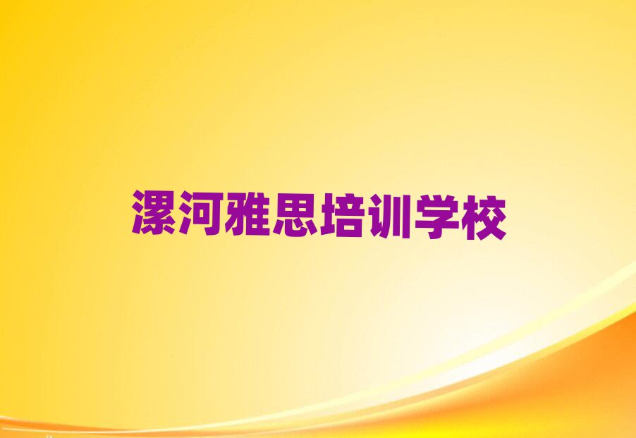 2025年漯河那里学雅思好人气排行榜一览表