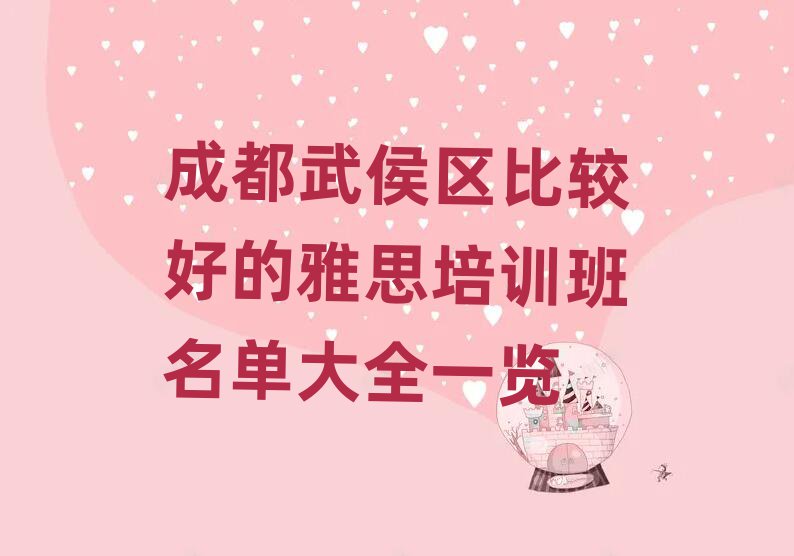 成都武侯区比较好的雅思培训班名单大全一览