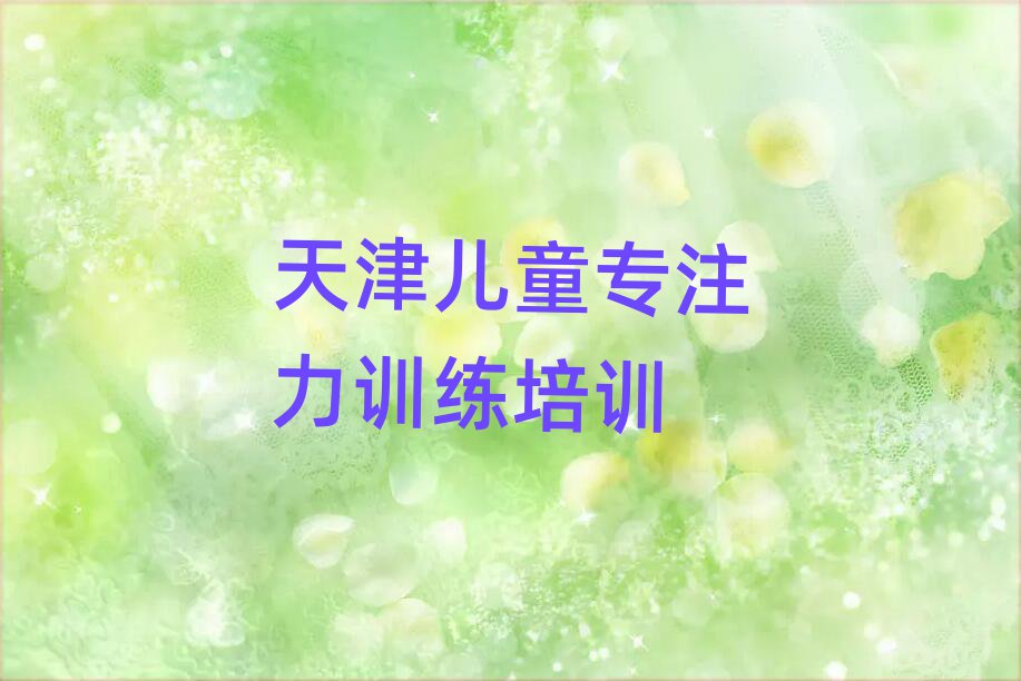 天津线上儿童专注力训练培训名单榜首一览
