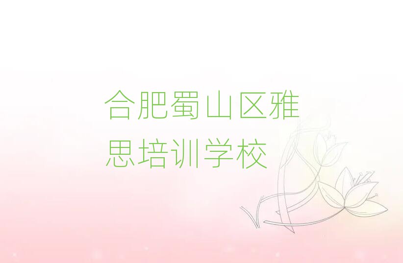 合肥蜀山区哪里学雅思好