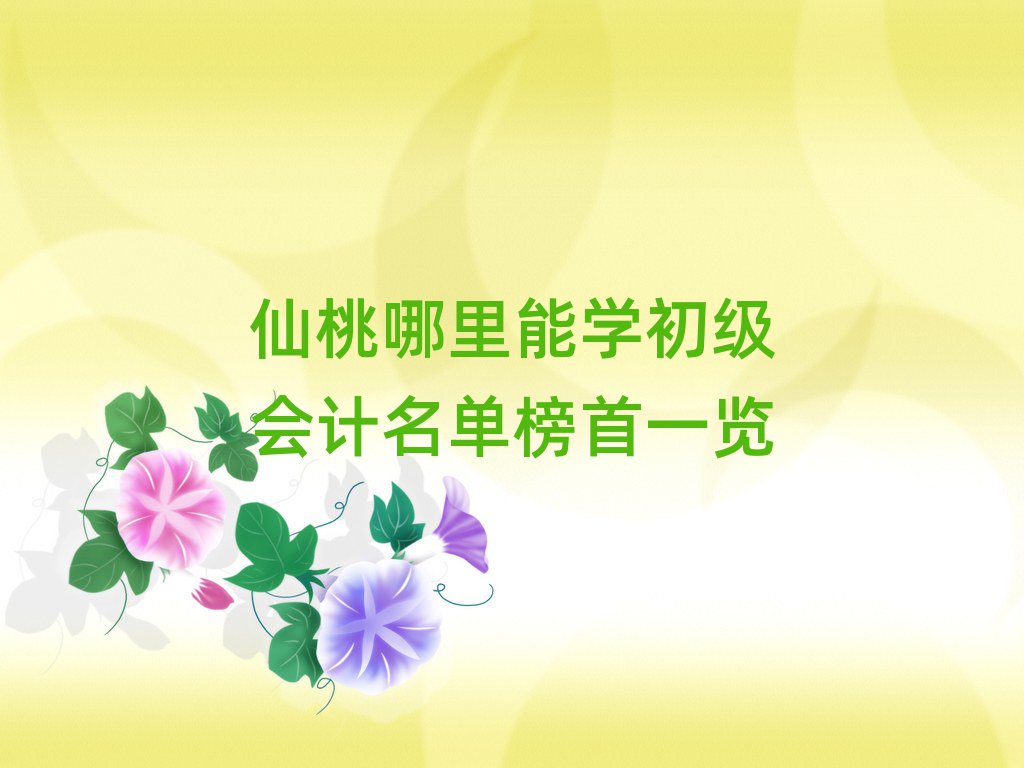 仙桃哪里能学初级会计名单榜首一览