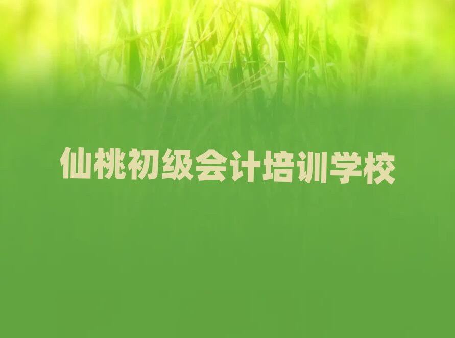 仙桃哪里能学初级会计名单榜首一览