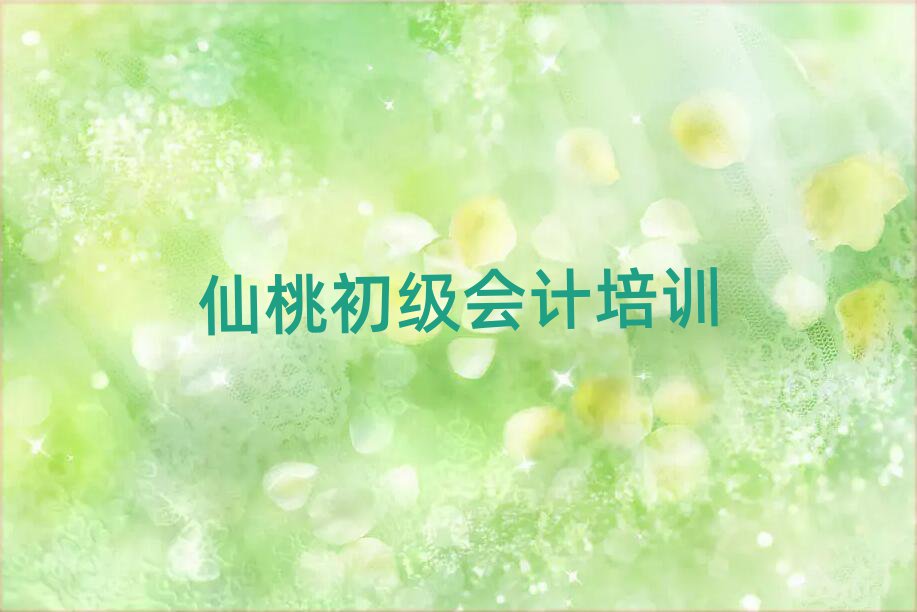 仙桃哪里能学初级会计名单榜首一览