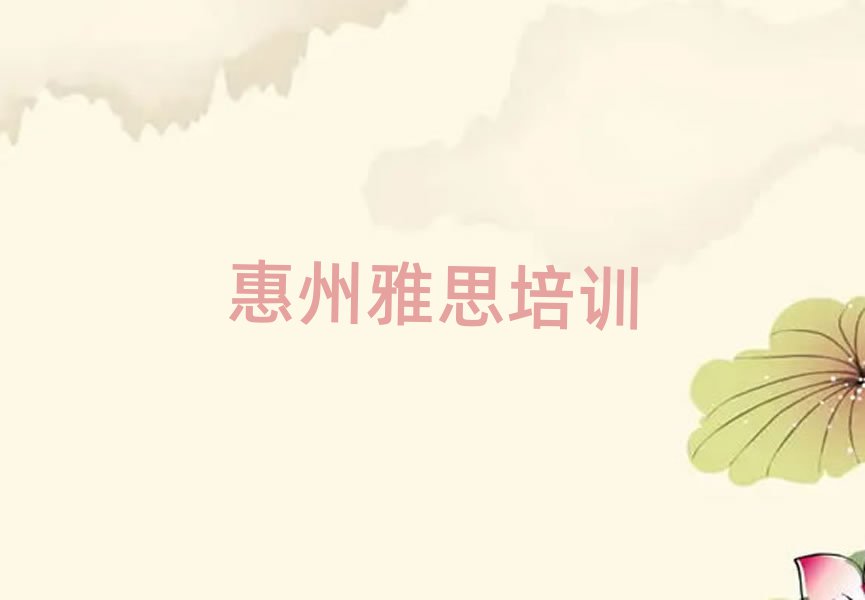 惠州惠阳区学雅思哪个学校好前十名