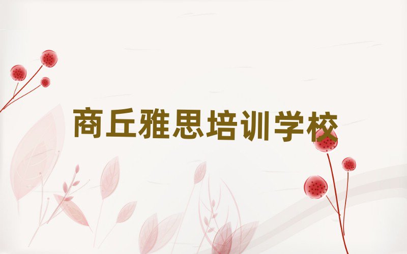 2025年商丘雅思网校名单总览公布一览表