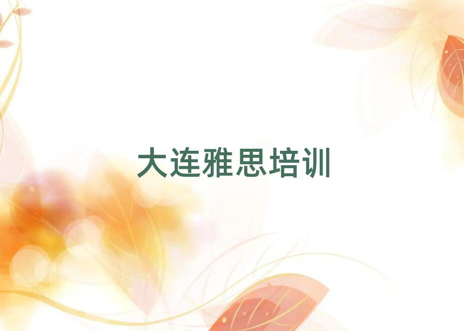 大连中山区雅思哪里学排名口碑好的