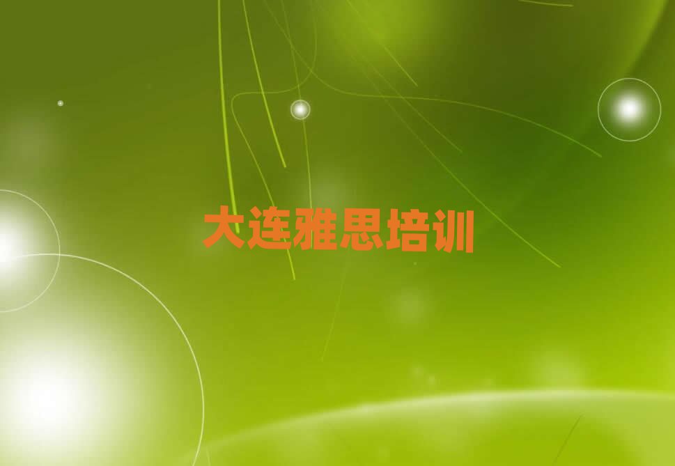 大连中山区雅思哪里学排名口碑好的