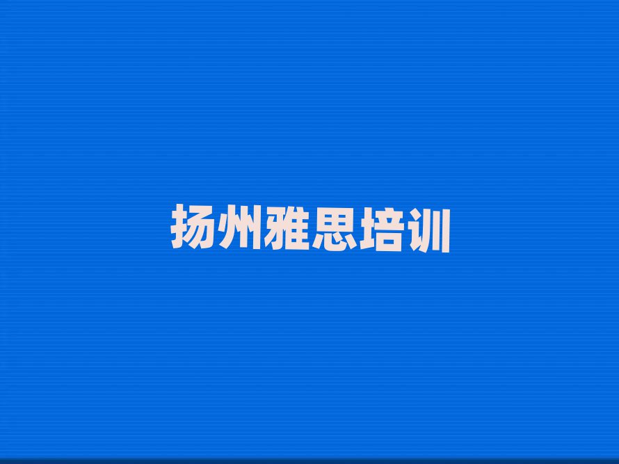 扬州雅思培训班学费