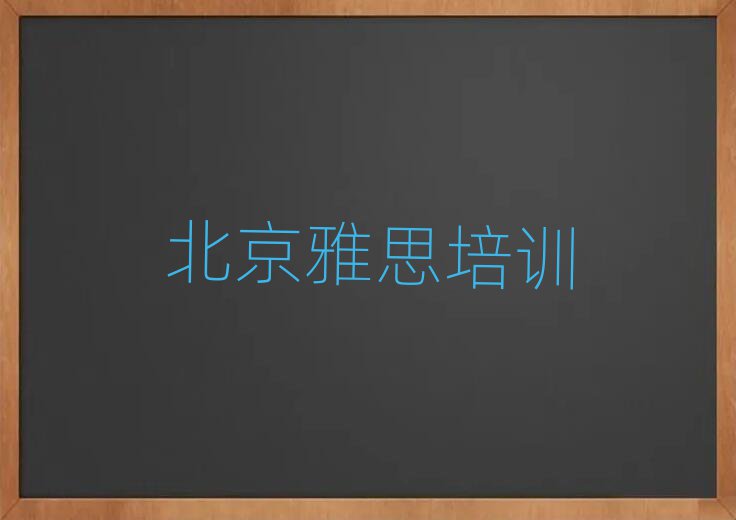 北京东城区雅思培训